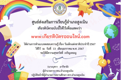 เกียรติบัตรออนไลน์ฟรี แบบทดสอบ สำหรับครู นักเรียนมัธยม 2567 งานวันเด็ก อำเภอสูงเนิน เกียรติบัตรวันเด็ก