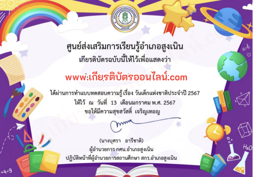 เกียรติบัตรออนไลน์ฟรี แบบทดสอบ สำหรับครู นักเรียนมัธยม 2567 งานวันเด็ก อำเภอสูงเนิน เกียรติบัตรวันเด็ก