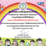 เกียรติบัตรออนไลน์ฟรี แบบทดสอบ สำหรับครู นักเรียนมัธยม 2567 งานวันเด็ก ห้องสมุดเขตคลองสามวา เกียรติบัตรวันเด็ก