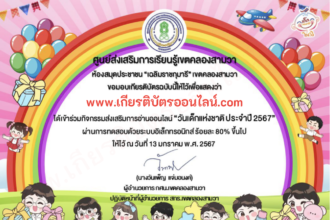 เกียรติบัตรออนไลน์ฟรี แบบทดสอบ สำหรับครู นักเรียนมัธยม 2567 งานวันเด็ก ห้องสมุดเขตคลองสามวา เกียรติบัตรวันเด็ก