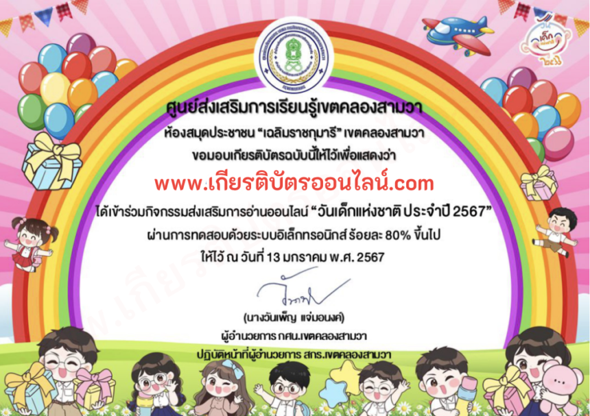 เกียรติบัตรออนไลน์ฟรี แบบทดสอบ สำหรับครู นักเรียนมัธยม 2567 งานวันเด็ก ห้องสมุดเขตคลองสามวา เกียรติบัตรวันเด็ก