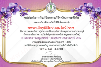 เกียรติบัตรออนไลน์ฟรี ครู นักเรียน มัธยม 2567 แบบทดสอบออนไลน์ เกียรติบัตรวันครู