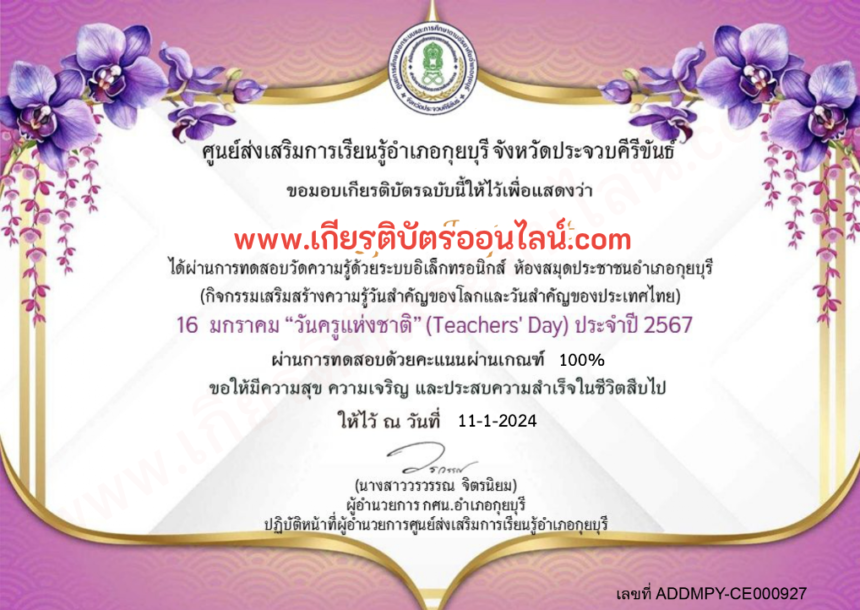 เกียรติบัตรออนไลน์ฟรี ครู นักเรียน มัธยม 2567 แบบทดสอบออนไลน์ เกียรติบัตรวันครู