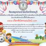 เกียรติบัตรออนไลน์ฟรี ครู นักเรียน มัธยม นักศึกษา แบบทดสอบออนไลน์รับเกียรติบัตรวันเด็กสกร.อำเภอเมืองชลบุรี