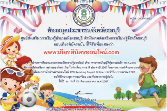 เกียรติบัตรออนไลน์ฟรี ครู นักเรียน มัธยม นักศึกษา แบบทดสอบออนไลน์รับเกียรติบัตรวันเด็กสกร.อำเภอเมืองชลบุรี