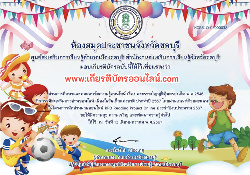 เกียรติบัตรออนไลน์ฟรี ครู นักเรียน มัธยม นักศึกษา แบบทดสอบออนไลน์รับเกียรติบัตรวันเด็กสกร.อำเภอเมืองชลบุรี