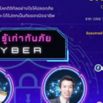 เกียรติบัตรออนไลน์ อบรมออนไลน์​ รู้เท่าทันภัยไซเบอร์ อย่าปล่อยให้ภัยไซเบอร์ ทำลายเราโดยที่ไม่รู้ตัว ONE TEACHER 67