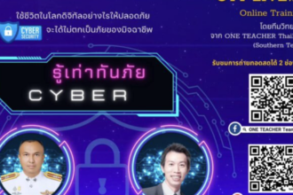 เกียรติบัตรออนไลน์ อบรมออนไลน์​ รู้เท่าทันภัยไซเบอร์ อย่าปล่อยให้ภัยไซเบอร์ ทำลายเราโดยที่ไม่รู้ตัว ONE TEACHER 67