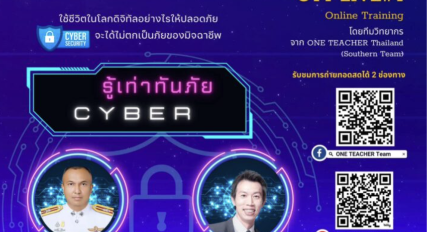 เกียรติบัตรออนไลน์ อบรมออนไลน์​ รู้เท่าทันภัยไซเบอร์ อย่าปล่อยให้ภัยไซเบอร์ ทำลายเราโดยที่ไม่รู้ตัว ONE TEACHER 67