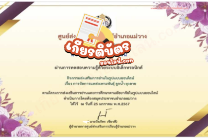 เกียรติบัตรออนไลน์ฟรี แบบทดสอบออนไลน์ เรื่อง การจัดการแหล่งเพาะพันธุ์ลูกน้ำยุงลาย67