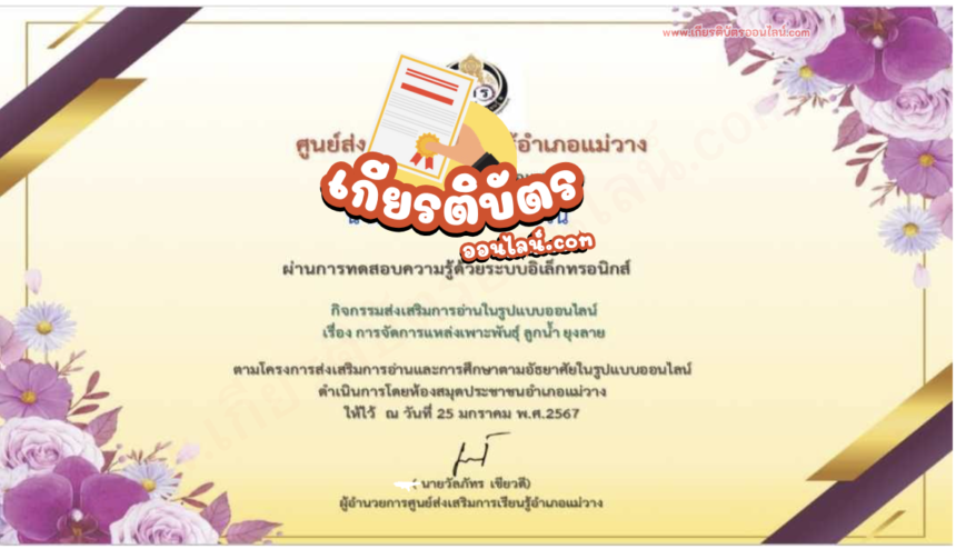 เกียรติบัตรออนไลน์ฟรี แบบทดสอบออนไลน์ เรื่อง การจัดการแหล่งเพาะพันธุ์ลูกน้ำยุงลาย67