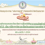 เกียรติบัตรออนไลน์ฟรี ครู นักเรียน นักศึกษา แบบทดสอบออนไลน์ ภูมิปัญญาไทย และเรื่องวัฒนธรรมทางละครไทย67