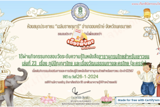 เกียรติบัตรออนไลน์ฟรี ครู นักเรียน นักศึกษา แบบทดสอบออนไลน์ ภูมิปัญญาไทย และเรื่องวัฒนธรรมทางละครไทย67