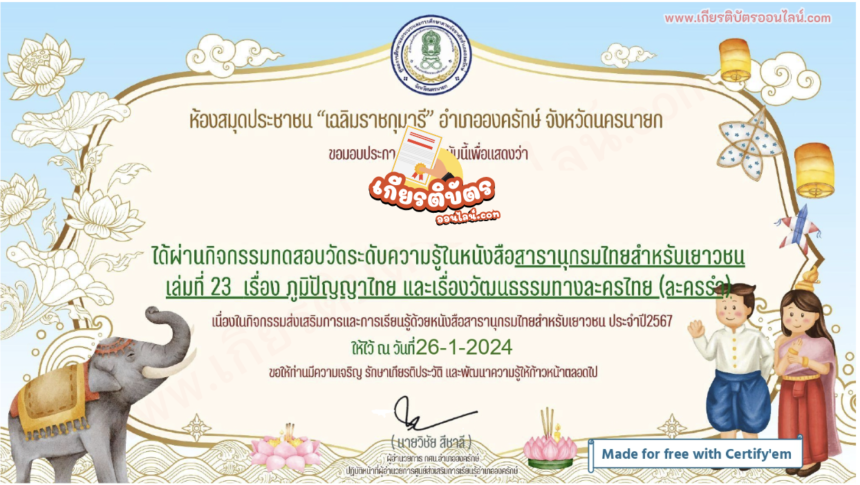 เกียรติบัตรออนไลน์ฟรี ครู นักเรียน นักศึกษา แบบทดสอบออนไลน์ ภูมิปัญญาไทย และเรื่องวัฒนธรรมทางละครไทย67