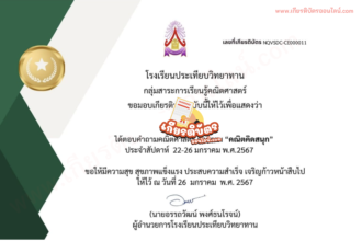 เกียรติบัตรออนไลน์ฟรี คณิตคิดสนุก คำถามประจำสัปดาห์ 22 - 26 มกราคม 2567