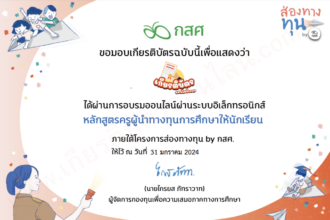 เกียรติบัตรออนไลน์ฟรี เกียรติบัตรออนไลน์ หลักสูตร ครูนำทางทุนการศึกษาให้นักเรียน ประจำปี 2567