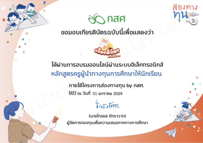 เกียรติบัตรออนไลน์ฟรี เกียรติบัตรออนไลน์ หลักสูตร ครูนำทางทุนการศึกษาให้นักเรียน ประจำปี 2567