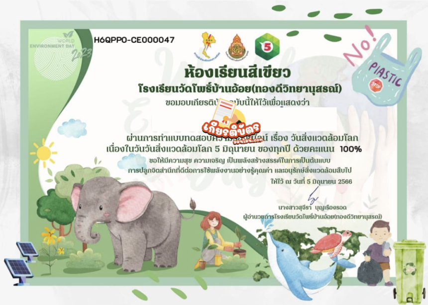 เกียรติบัตรออนไลน์ฟรี แบบทดสอบออนไลน์ นักเรียน ครู นักศึกษา มัธยมห้องเรียนสีเขียววัดโพธิ์บ้านอ้อย 66