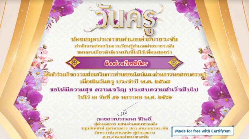 เกียรติบัตรออนไลน์วันครู ทำแบบทดสอบออนไลน์ เนื่องในวันครู 67 ประจำปี 2567 ค่ายบางระจัน