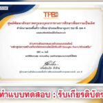 เกียรติบัตรออนไลน์ฟรี แบบทดสอบออนไลน์ การสร้างเกียรติบัตร ด้วย Add on Certify em 2567