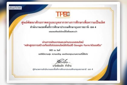 เกียรติบัตรออนไลน์ฟรี แบบทดสอบออนไลน์ การสร้างเกียรติบัตร ด้วย Add on Certify em 2567