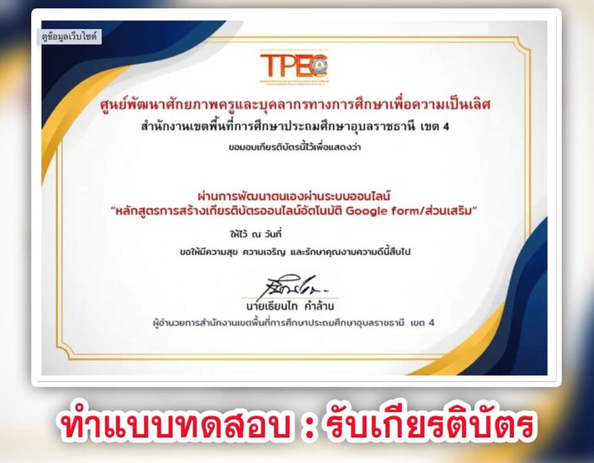 เกียรติบัตรออนไลน์ฟรี แบบทดสอบออนไลน์ การสร้างเกียรติบัตร ด้วย Add on Certify em 2567