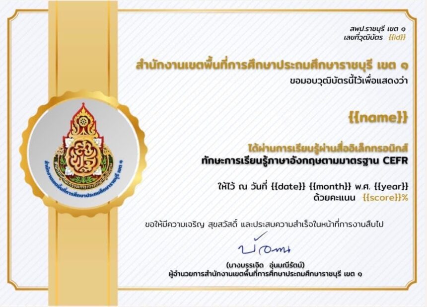 เกียรติบัตรออนไลน์ฟรี ทำแบบทดสอบวัดระดับภาษาอังกฤษ CEFR ราชบุรีเขต 1 2567 นักเรียน นักศึกษา มหาวิททยลัย ครู