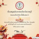 เกียรติบัตรออนไลน์ฟรี ครู นักเรียน ทำแบบทดสอบ วันตรุษจีน หนองเสือ 2567