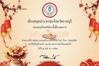 เกียรติบัตรออนไลน์ฟรี ครู นักเรียน ทำแบบทดสอบ วันตรุษจีน หนองเสือ 2567