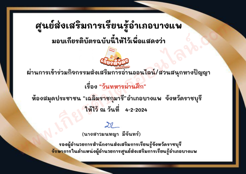 เกียรติบัตรออนไลน์ฟรี วันทหารผ่านศึก อำเภอบางแพ 67