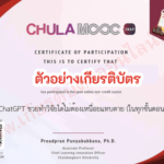 เกียรติบัตรออนไลน์ฟรี วุฒิบัตร ChatGPT ช่วยทำวิจัยได้ไม่ต้องเหนื่อย 40 นาที Chula