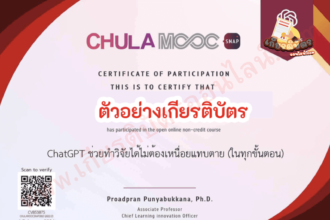 เกียรติบัตรออนไลน์ฟรี วุฒิบัตร ChatGPT ช่วยทำวิจัยได้ไม่ต้องเหนื่อย 40 นาที Chula