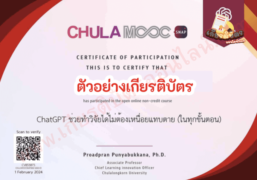 เกียรติบัตรออนไลน์ฟรี วุฒิบัตร ChatGPT ช่วยทำวิจัยได้ไม่ต้องเหนื่อย 40 นาที Chula