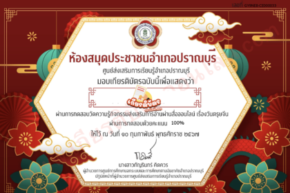 เกียรติบัตรออนไลน์ฟรี วันตรุษจีน เหมาะสำหรับ ครูนักเรียน มัธยม นำไปใส่แฟ้มผลงานได้ ปราณบุรี 67