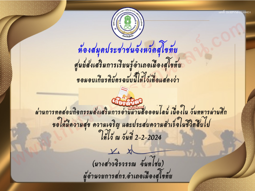 เกียรติบัตรออนไลน์ฟรี วันทหารผ่านศึก นักเรียน นักศึกษา เกียรติบัตรออนไลน์ฟรี สุโขทัย 67