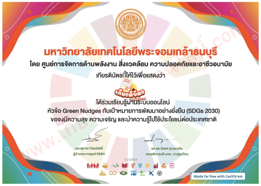 เกียรติบัตรออนไลน์ฟรี เป้าหมายการพัฒนาที่ยั่งยืน SDGs 2030เกียรติบัตรออนไลน์ฟรี