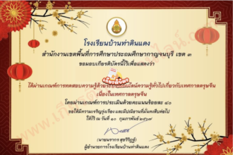 เกียรติบัตรออนไลน์ฟรี แบบทดสอบความรู้ด้วยเทศกาลตรุษจีน โรงเรียนบ้านท่าดินแดง  2567