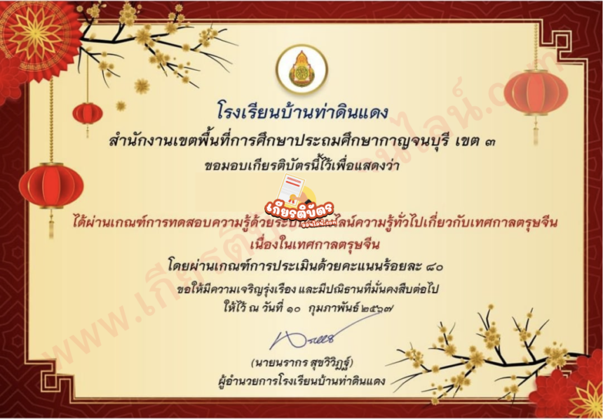 เกียรติบัตรออนไลน์ฟรี แบบทดสอบความรู้ด้วยเทศกาลตรุษจีน โรงเรียนบ้านท่าดินแดง  2567