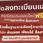 เกียรติบัตรออนไลน์ฟรี จำกัด 1000 คน สร้างพื้นฐานการเรียนรู้ภาษาไทย สอนให้เด็กอ่านออก เขียนได้ สื่อสารเป็น Aksorn