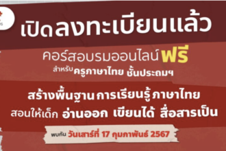 เกียรติบัตรออนไลน์ฟรี จำกัด 1000 คน สร้างพื้นฐานการเรียนรู้ภาษาไทย สอนให้เด็กอ่านออก เขียนได้ สื่อสารเป็น Aksorn