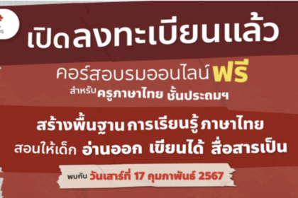 เกียรติบัตรออนไลน์ฟรี จำกัด 1000 คน สร้างพื้นฐานการเรียนรู้ภาษาไทย สอนให้เด็กอ่านออก เขียนได้ สื่อสารเป็น Aksorn