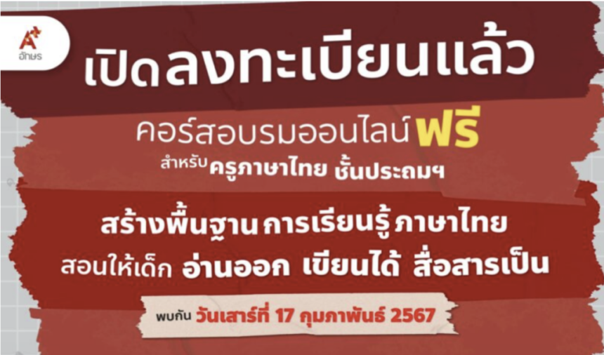 เกียรติบัตรออนไลน์ฟรี จำกัด 1000 คน สร้างพื้นฐานการเรียนรู้ภาษาไทย สอนให้เด็กอ่านออก เขียนได้ สื่อสารเป็น Aksorn