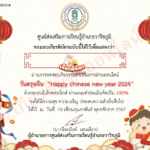 เกียรติบัตรออนไลน์ฟรี แบบทดสอบความรู้ด้วยเทศกาลตรุษจีน โรงเรียนคลองยาว  2567