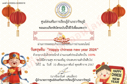 เกียรติบัตรออนไลน์ฟรี แบบทดสอบความรู้ด้วยเทศกาลตรุษจีน โรงเรียนคลองยาว  2567