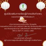 เกียรติบัตรออนไลน์ฟรี แบบทดสอบความรู้ด้วยเทศกาลตรุษจีน SKP Digital Library 2567