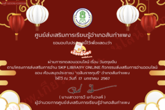 เกียรติบัตรออนไลน์ฟรี แบบทดสอบความรู้ด้วยเทศกาลตรุษจีน SKP Digital Library 2567