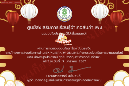 เกียรติบัตรออนไลน์ฟรี แบบทดสอบความรู้ด้วยเทศกาลตรุษจีน SKP Digital Library 2567