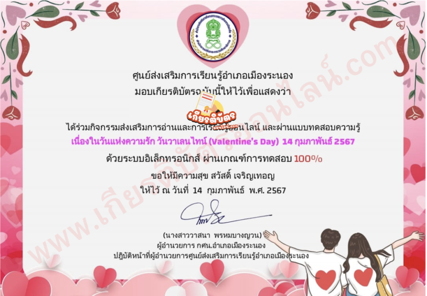 เกียรติบัตรออนไลน์ฟรี กิจกรรมส่งเสริมการอ่านวันวาเลนไทน์ Valentine’s Day 2567 ระนอง