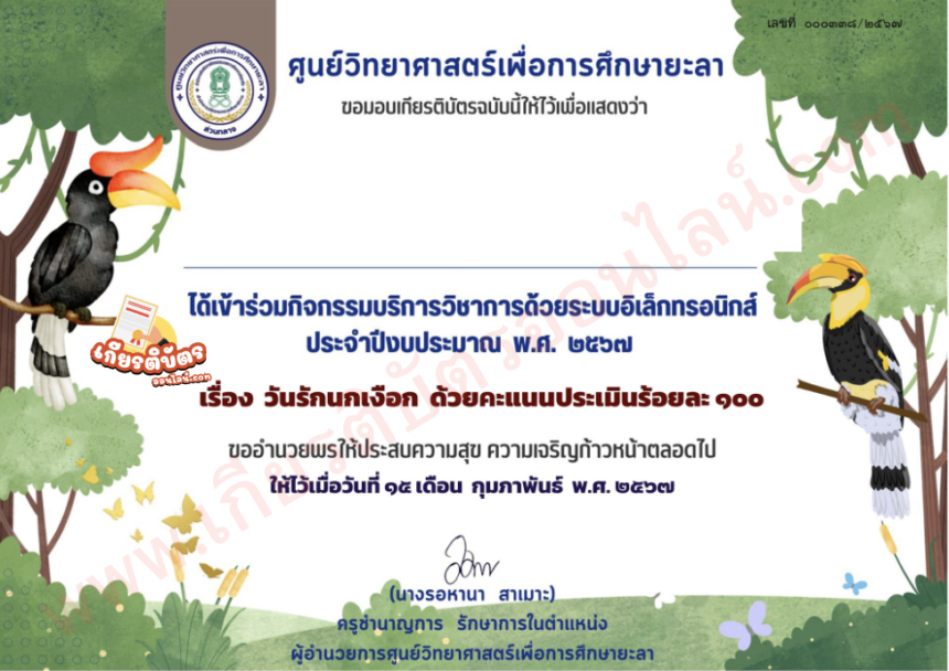 เกียรติบัตรออนไลน์ฟรี ทำแบบทดสอบวันรักนกเงือก ศูนย์ฝึกการศึกษายะลา 2567