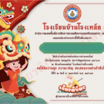 เกียรติบัตรออนไลน์ฟรี วันตรุษจีน ทำแบบทดสอบ Chinese New Year โรงเรียนบ้านโรงเหล็ก 2567